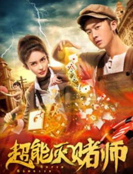 超能灭赌师全集