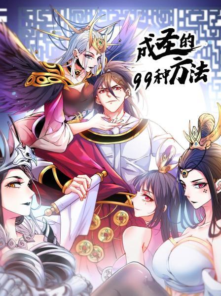 成圣的99种方法全集