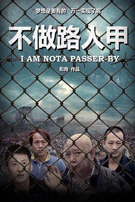 不做路人甲全集