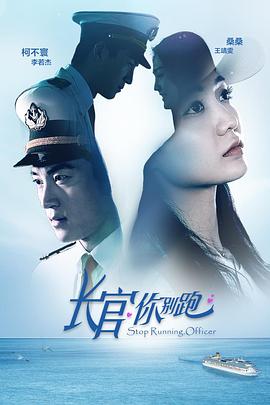 长官你别跑全集