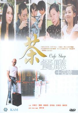 茶餐厅十四号全集