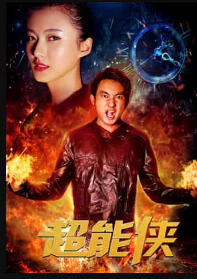 超能侠全集