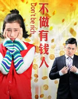 不做有钱人全集