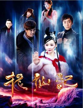 长白山传说之捉仙记全集