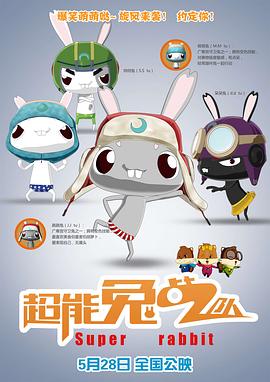 超能兔战队全集