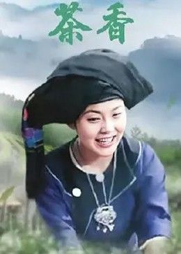 茶香全集