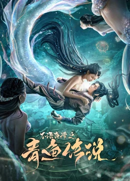 不语奇谭之青鱼传说全集