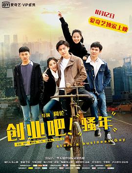 创业吧，骚年全集