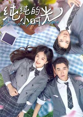 纯纯的小时光全集