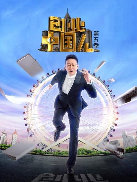 创业中国人第五季全集