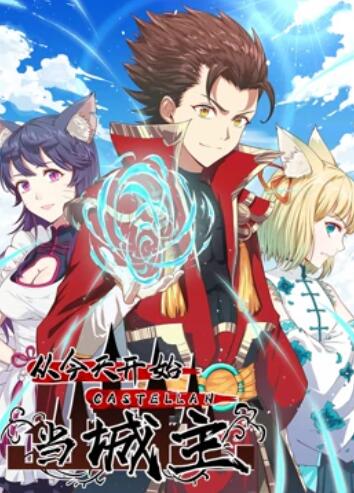 从今天开始当城主 动态漫画第一季全集