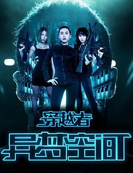 穿越者之异梦空间全集