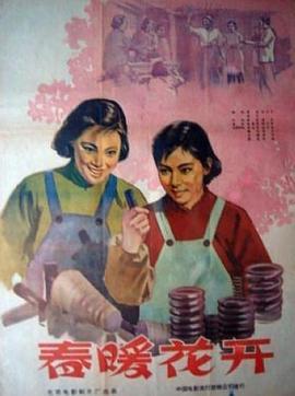 春暖花开1960全集