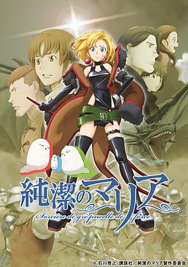 纯洁的玛利亚全集