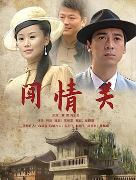 闯情关全集