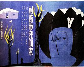村路带我回家全集