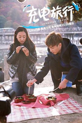 充电旅行全集
