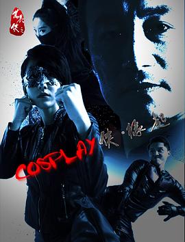 COSPLAY侠·缘起全集