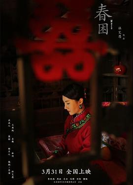 春困2021全集