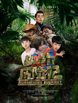 丛林历险记2019全集