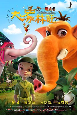 大象林旺之一炮成名全集