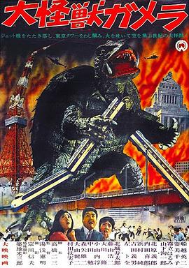 大怪兽加美拉全集