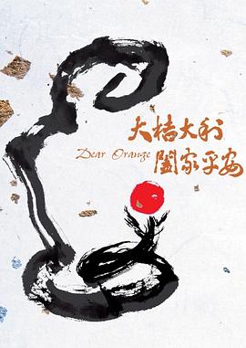 大桔大利 阖家平安全集