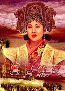 大汉风之吕后篡汉全集