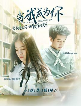 当我成为你全集