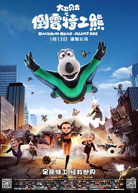 大卫贝肯之倒霉特工熊全集