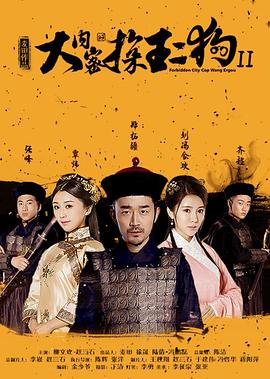 大内密探王二狗2全集