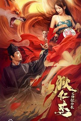 狄仁杰之通天赤狐全集