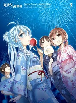 电波女与青春男：真夜中的太阳全集