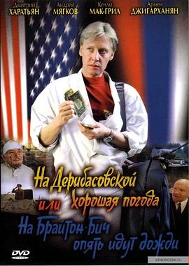 德里巴斯街上好天气，或者布莱顿海滩又下雨了全集