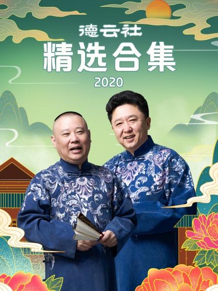 德云社精选合集2020全集