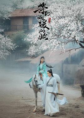 等到烟暖雨收电影版全集