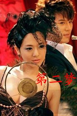 第二梦全集