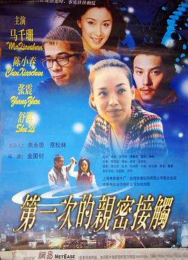 第一次的亲密接触全集