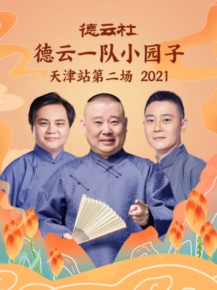德云社德云一队小园子天津站第二场2021全集