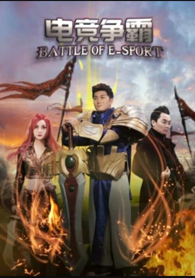 电竞争霸全集