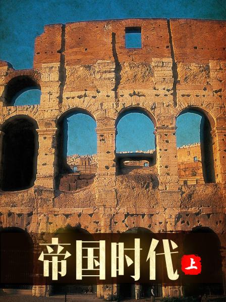 帝国时代 上全集