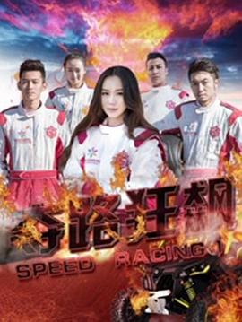 夺路狂飙全集
