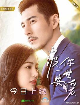 渡你一世安暖全集