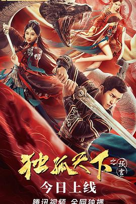 独孤天下之预言全集