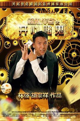 赌鬼传奇之开心赌鬼全集