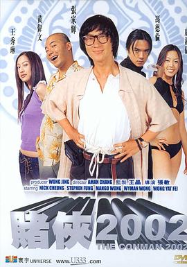 赌侠2002全集