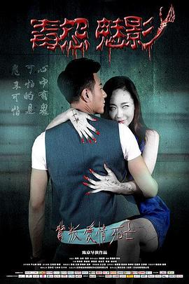 毒怨魅影全集
