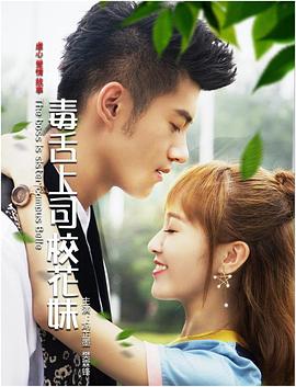 毒舌上司校花妹全集