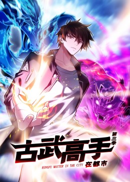 动态漫画·古武高手在都市第三季全集