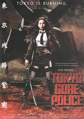 东京残酷警察全集
